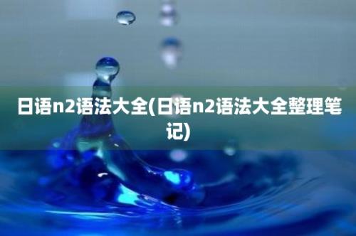 日语n2语法大全(日语n2语法大全整理笔记)