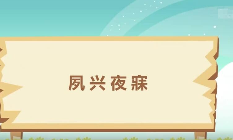 夙兴夜寐是什么意思