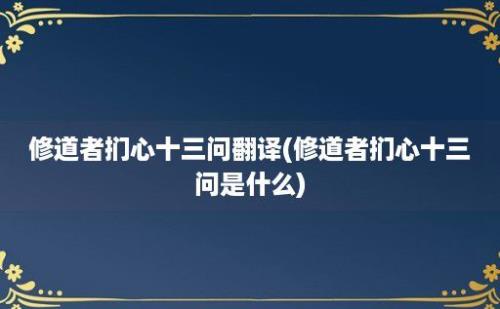 修道者扪心十三问翻译(修道者扪心十三问是什么)