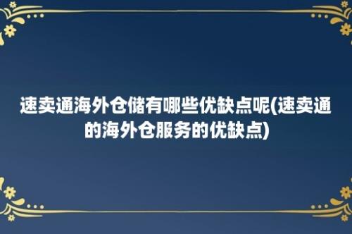 速卖通海外仓储有哪些优缺点呢(速卖通的海外仓服务的优缺点)