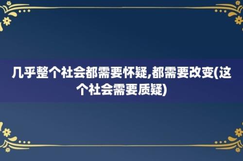 几乎整个社会都需要怀疑,都需要改变(这个社会需要质疑)