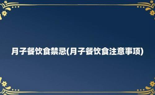 月子餐饮食禁忌(月子餐饮食注意事项)