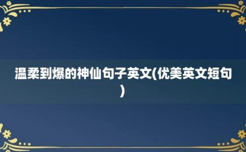 温柔到爆的神仙句子英文(优美英文短句)