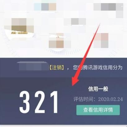 怎么查询腾讯游戏信用分