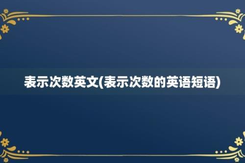 表示次数英文(表示次数的英语短语)