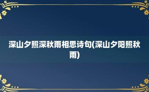 深山夕照深秋雨相思诗句(深山夕阳照秋雨)