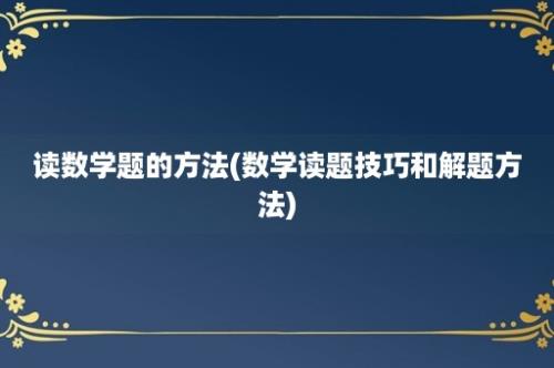 读数学题的方法(数学读题技巧和解题方法)