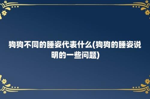 狗狗不同的睡姿代表什么(狗狗的睡姿说明的一些问题)