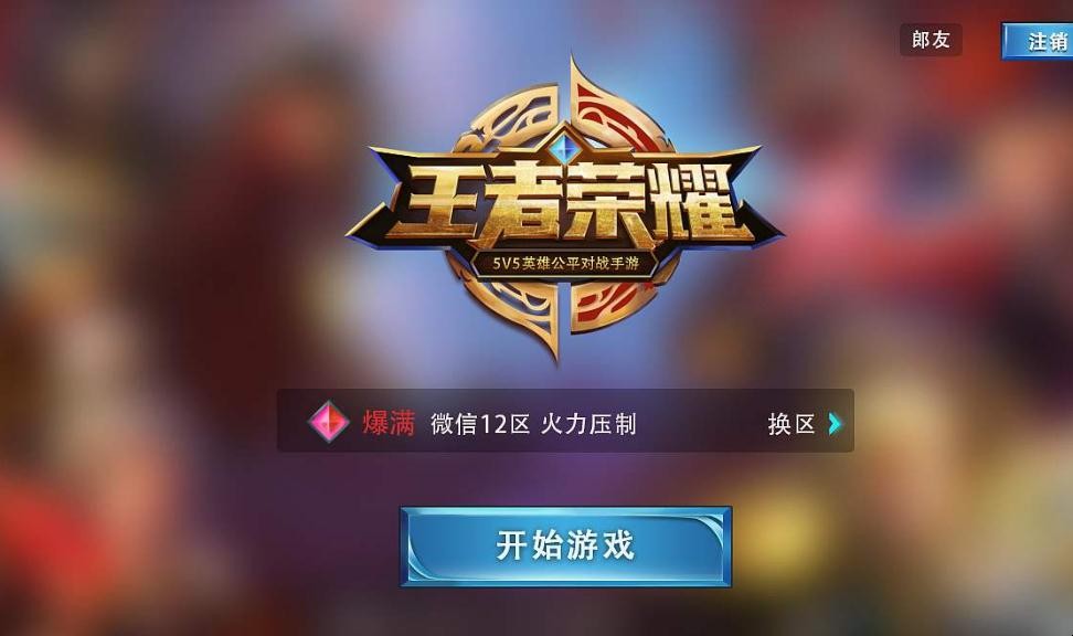 王者荣耀