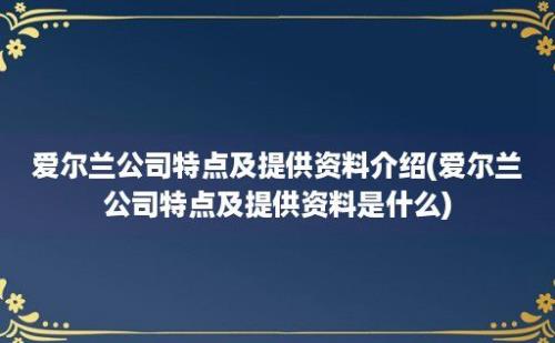 爱尔兰公司特点及提供资料介绍(爱尔兰公司特点及提供资料是什么)