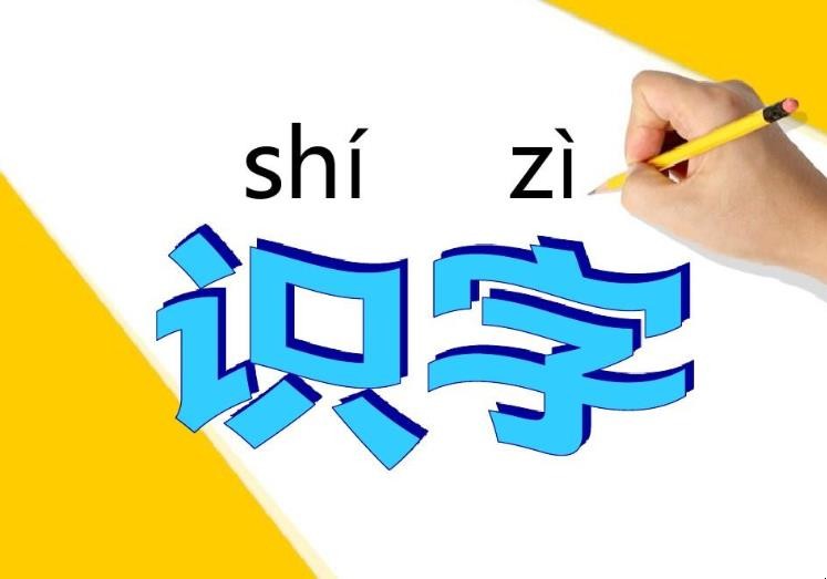 字理识字的好处有哪些