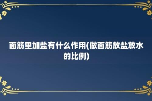 面筋里加盐有什么作用(做面筋放盐放水的比例)