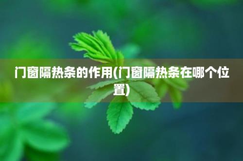 门窗隔热条的作用(门窗隔热条在哪个位置)