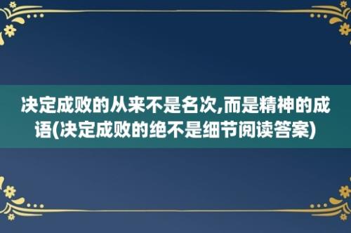 决定成败的从来不是名次,而是精神的成语(决定成败的绝不是细节阅读答案)