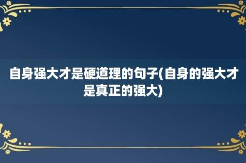 自身强大才是硬道理的句子(自身的强大才是真正的强大)