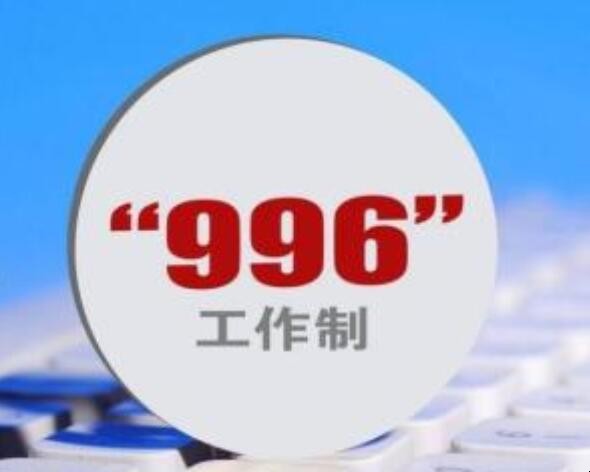 996工作制是什么意思