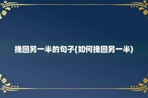 挽回另一半的句子(如何挽回另一半)