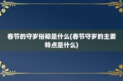 春节的守岁俗称是什么(春节守岁的主要特点是什么)