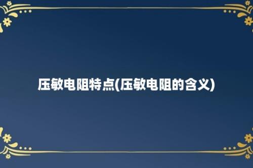 压敏电阻特点(压敏电阻的含义)