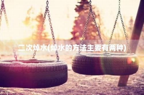 二次焯水(焯水的方法主要有两种)