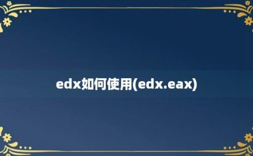 edx如何使用(edx.eax)