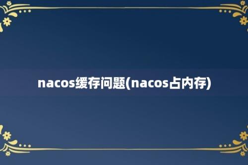 nacos缓存问题(nacos占内存)