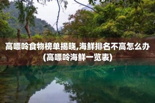 高嘌呤食物榜单揭晓,海鲜排名不高怎么办(高嘌呤海鲜一览表)