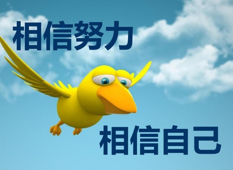 《相信自己》的歌词是什么