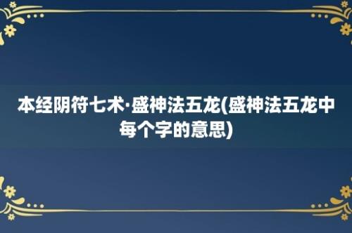 本经阴符七术·盛神法五龙(盛神法五龙中每个字的意思)