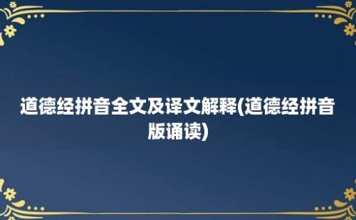 道德经拼音全文及译文解释(道德经拼音版诵读)