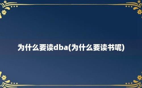 为什么要读dba(为什么要读书呢)