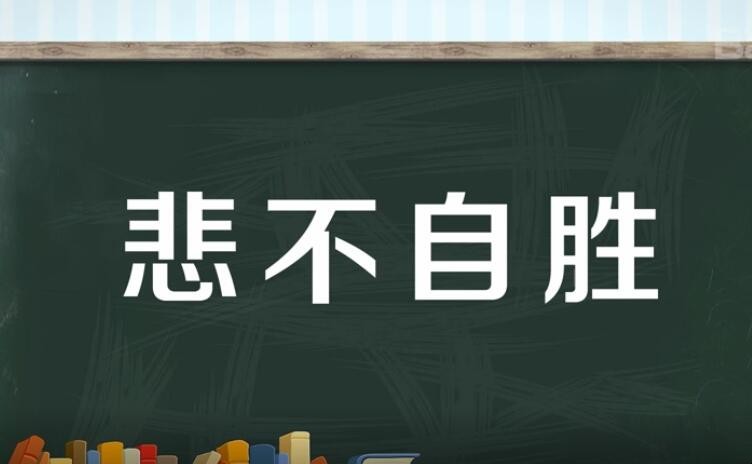 悲不自胜的意思是什么