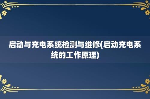 启动与充电系统检测与维修(启动充电系统的工作原理)