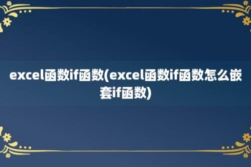 excel函数if函数(excel函数if函数怎么嵌套if函数)