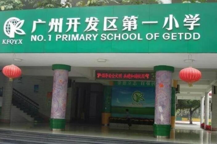 广州开发区第一小学怎么样