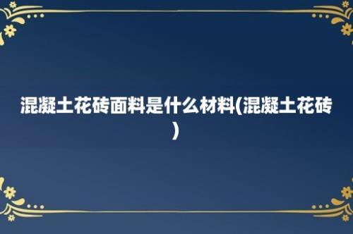 混凝土花砖面料是什么材料(混凝土花砖)