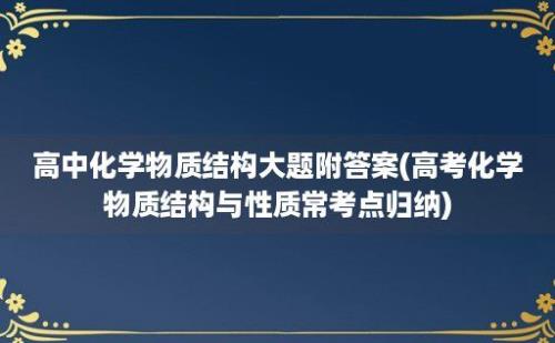 高中化学物质结构大题附答案(高考化学物质结构与性质常考点归纳)