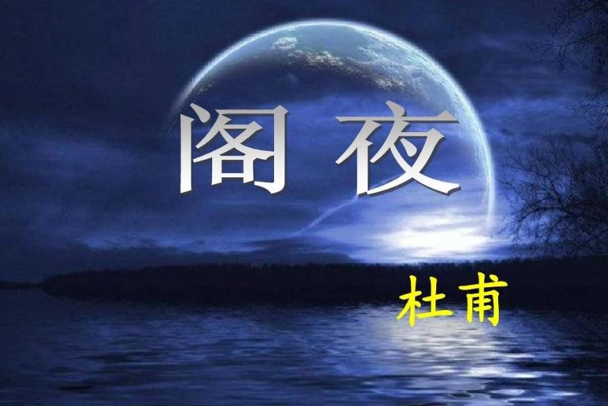 《阁夜》