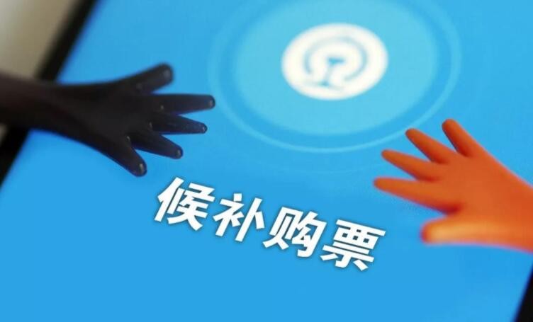 候补购票不成功怎么办