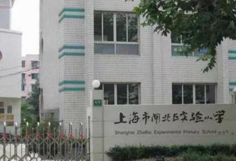 闸北实验小学怎么样