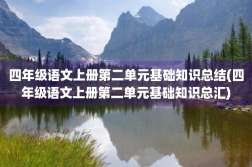 四年级语文上册第二单元基础知识总结(四年级语文上册第二单元基础知识总汇)