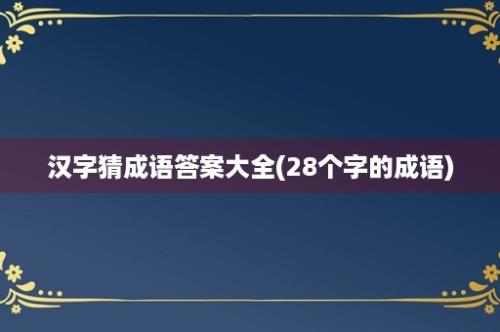 汉字猜成语答案大全(28个字的成语)