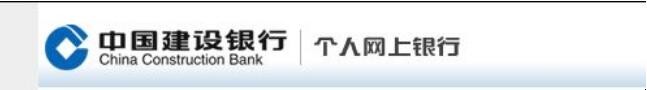 中国建设银行个人网上银行怎么登陆