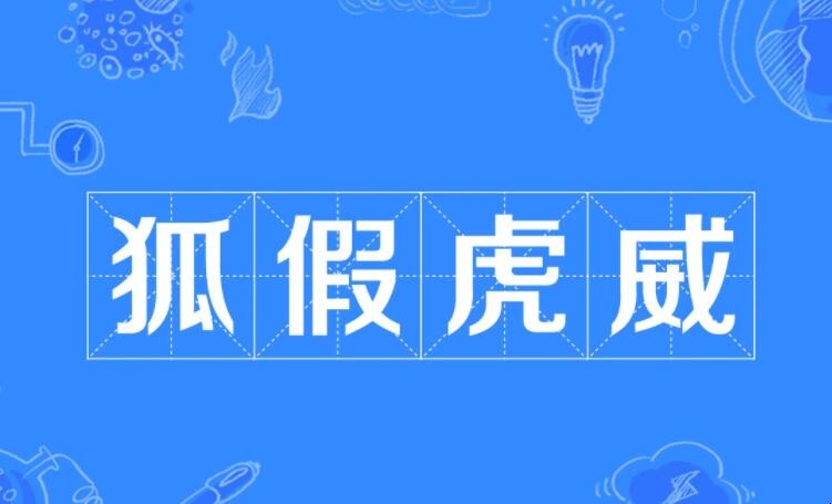 狐假虎威的近义词有哪些