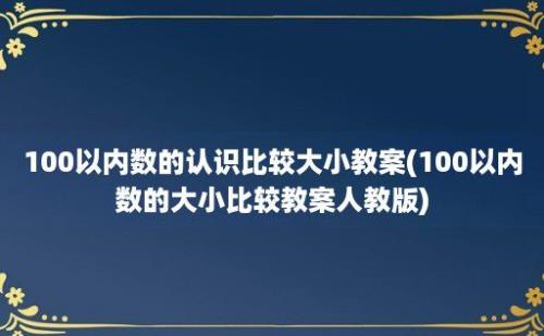 100以内数的认识比较大小教案(100以内数的大小比较教案人教版)