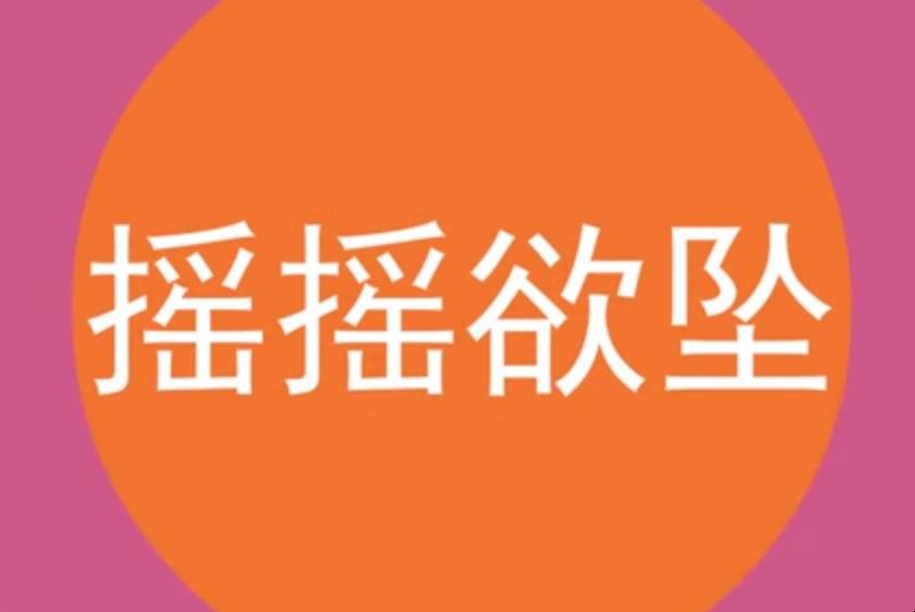 摇摇欲坠的意思是什么