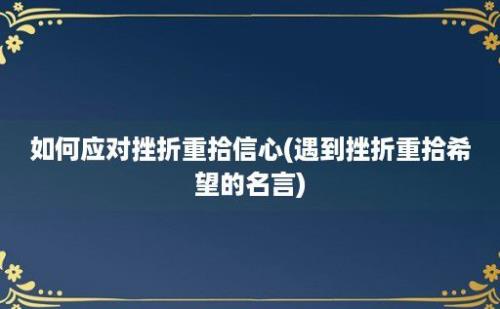 如何应对挫折重拾信心(遇到挫折重拾希望的名言)