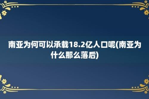 南亚为何可以承载18.2亿人口呢(南亚为什么那么落后)