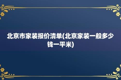 北京市家装报价清单(北京家装一般多少钱一平米)