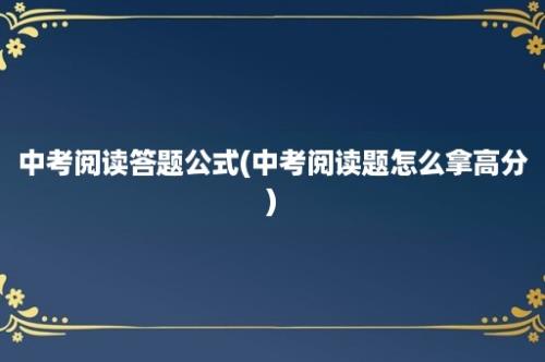 中考阅读答题公式(中考阅读题怎么拿高分)